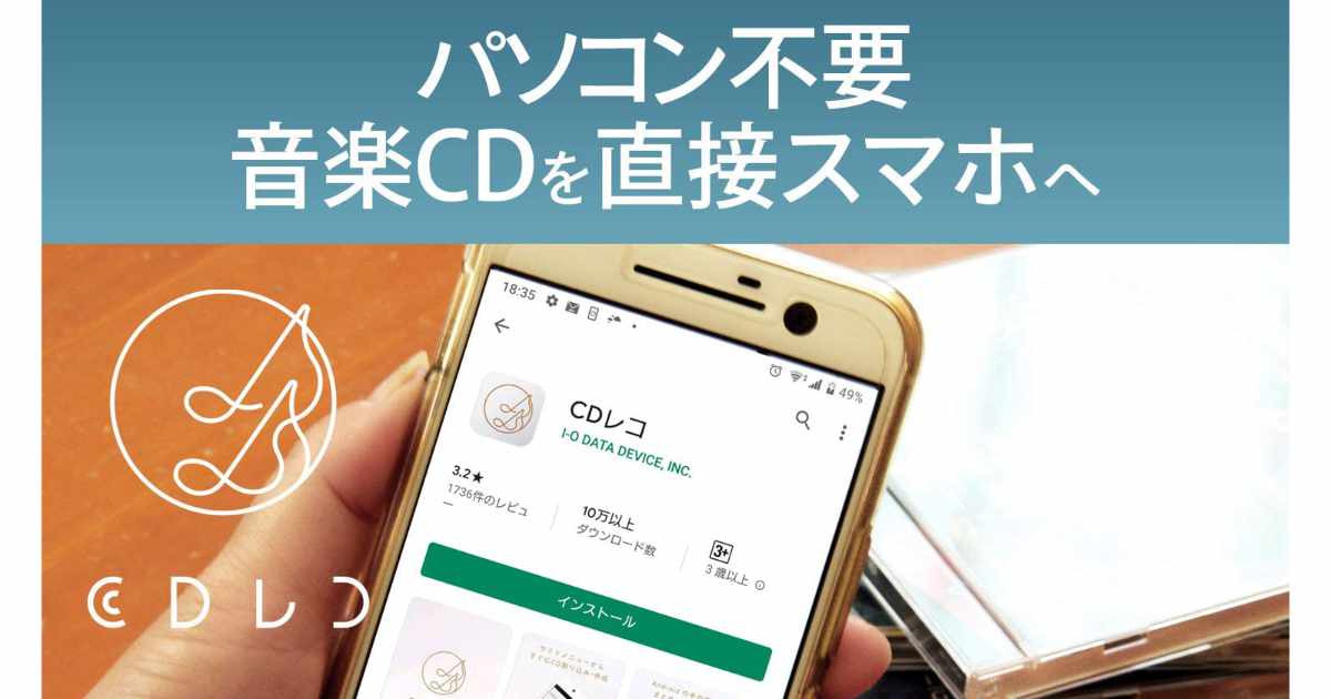 パソコンなしでもcdをスマホに取り込めるガジェット ネットにあってよかった